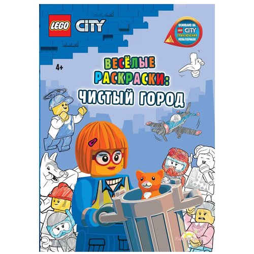 FCBW-6002S1 Книга-раскраска LEGO City - Весёлые раскраски: Чистый город