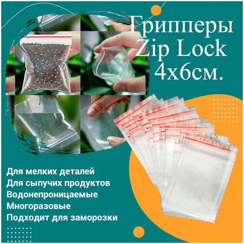 Пакеты с замком грипперы Zip-Lock 4*6 см. 100 шт. 1 уп