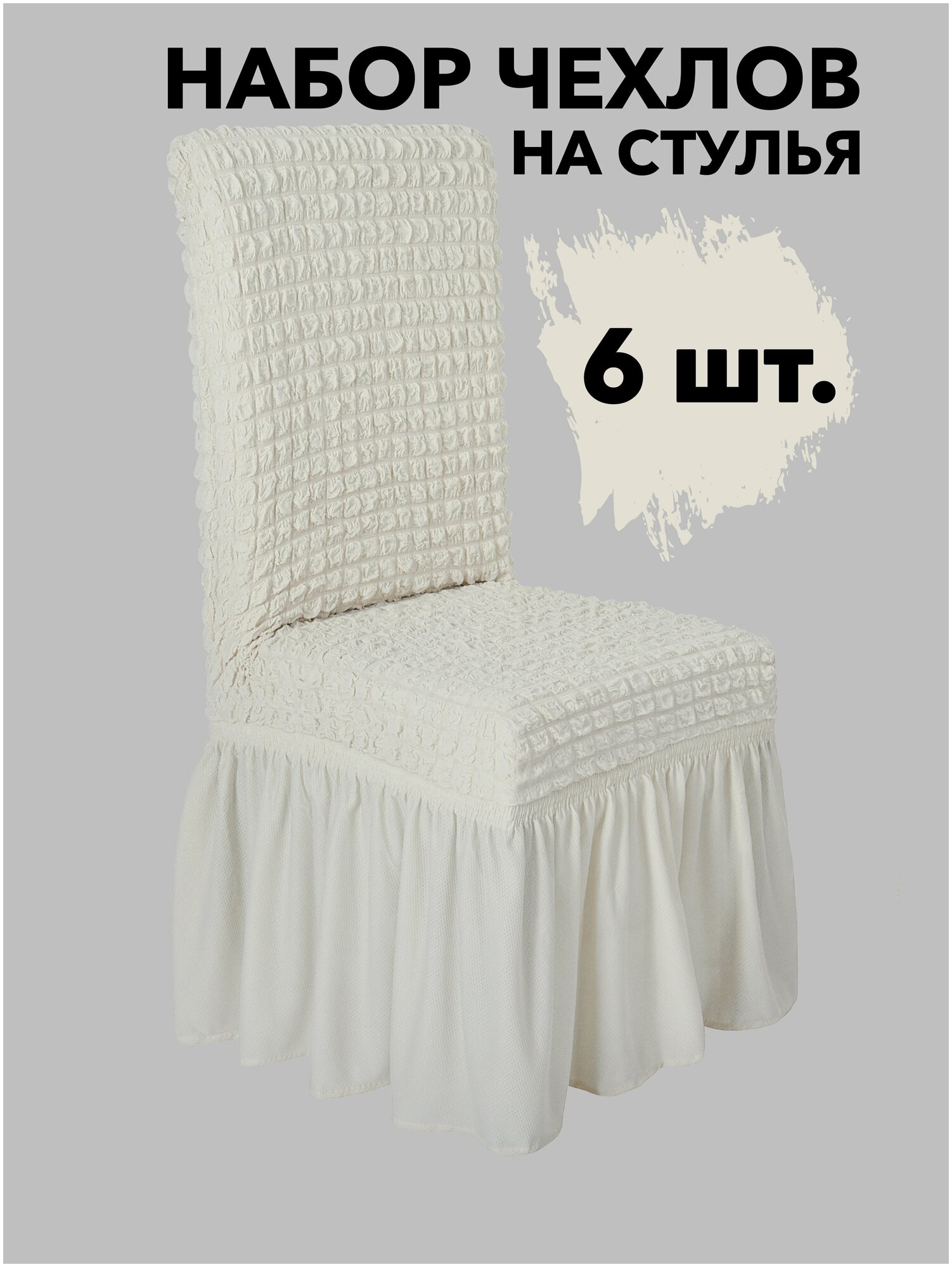 Набор чехлов на стулья со спинкой 6 шт на кухню универсальные, цвет Кремовый