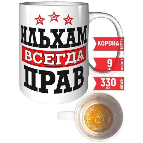 Кружка Ильхам всегда прав - с короной внутри.