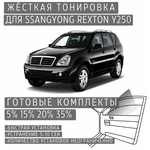 Жёсткая тонировка Ssang Young Rexton Y250 35% / Съемная тонировка Ссанг Йонг Рекстон Y250 35%