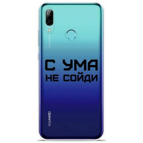 Силиконовый чехол на Honor 10 Lite С ума не сойди / для Хонор 10 Лайт