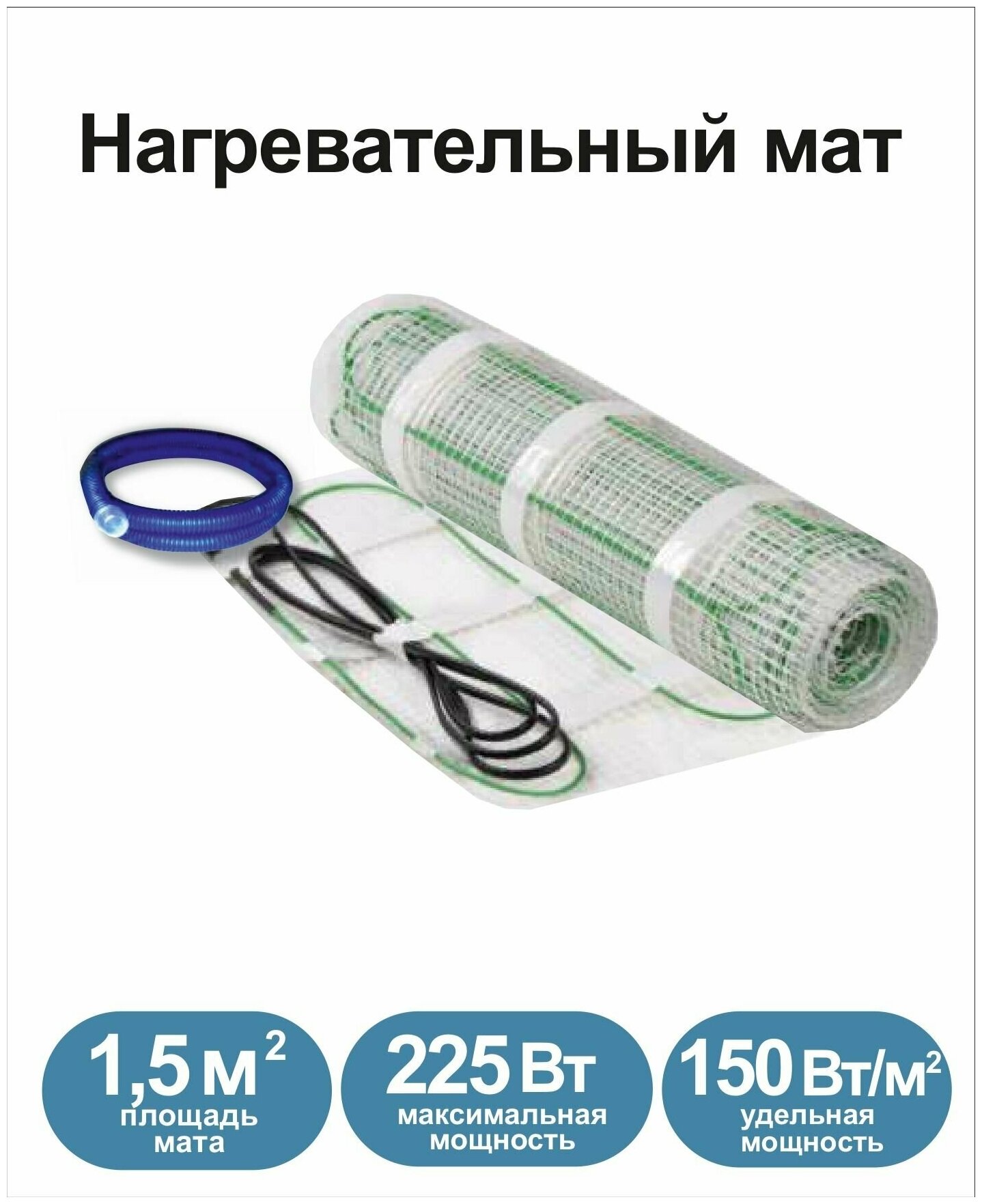 Нагревательный мат, Грейка, 225-1,5 150 Вт/м2, 1,5 м2, 300х50 см