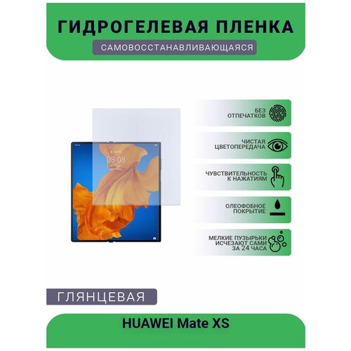 Гидрогелевая защитная пленка для телефона HUAWEI Mate XS, глянцевая