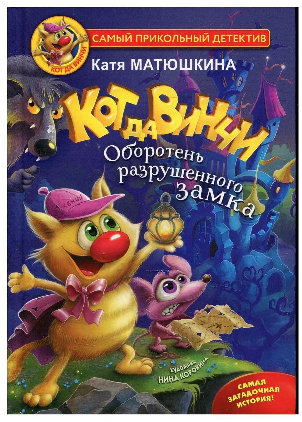 Кот да Винчи. Оборотень разрушенного замка - фото №1