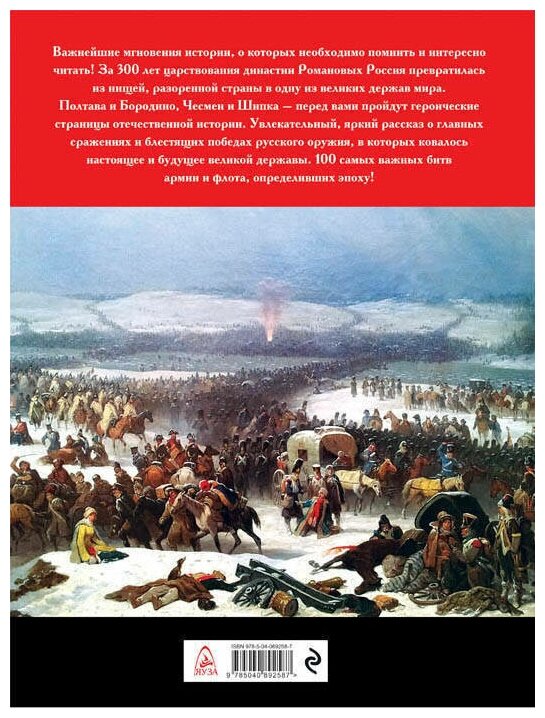 100 главных битв Российской империи - фото №4