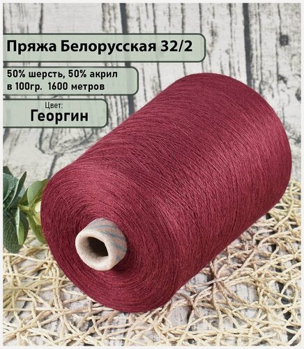 Изображение товара Пряжа на бобине 50% шерсть, 50% акрил, 100гр./1600мет, цв. Георгин (450гр)
