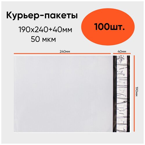 Курьер-пакет 50 мкм 190x240+40мм б/к, белый, 100 штук