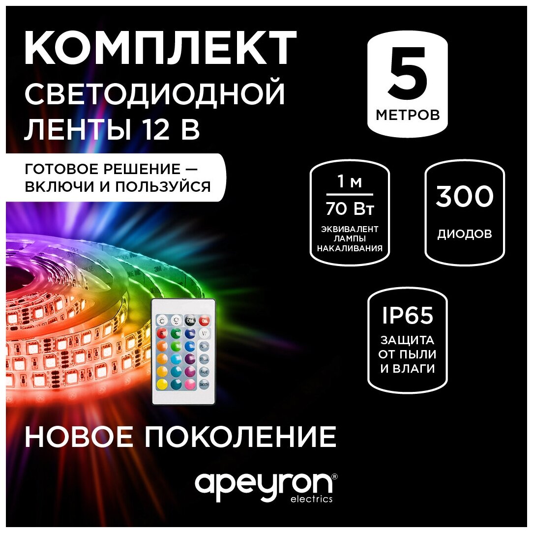 Комплект светодиодной ленты Apeyron 12В 10-35, обладает разноцветным RGB цветом свечения и соответствует стандарту защиты IP65. Длина 5 метров. Ширина ленты 10 мм. - фотография № 1