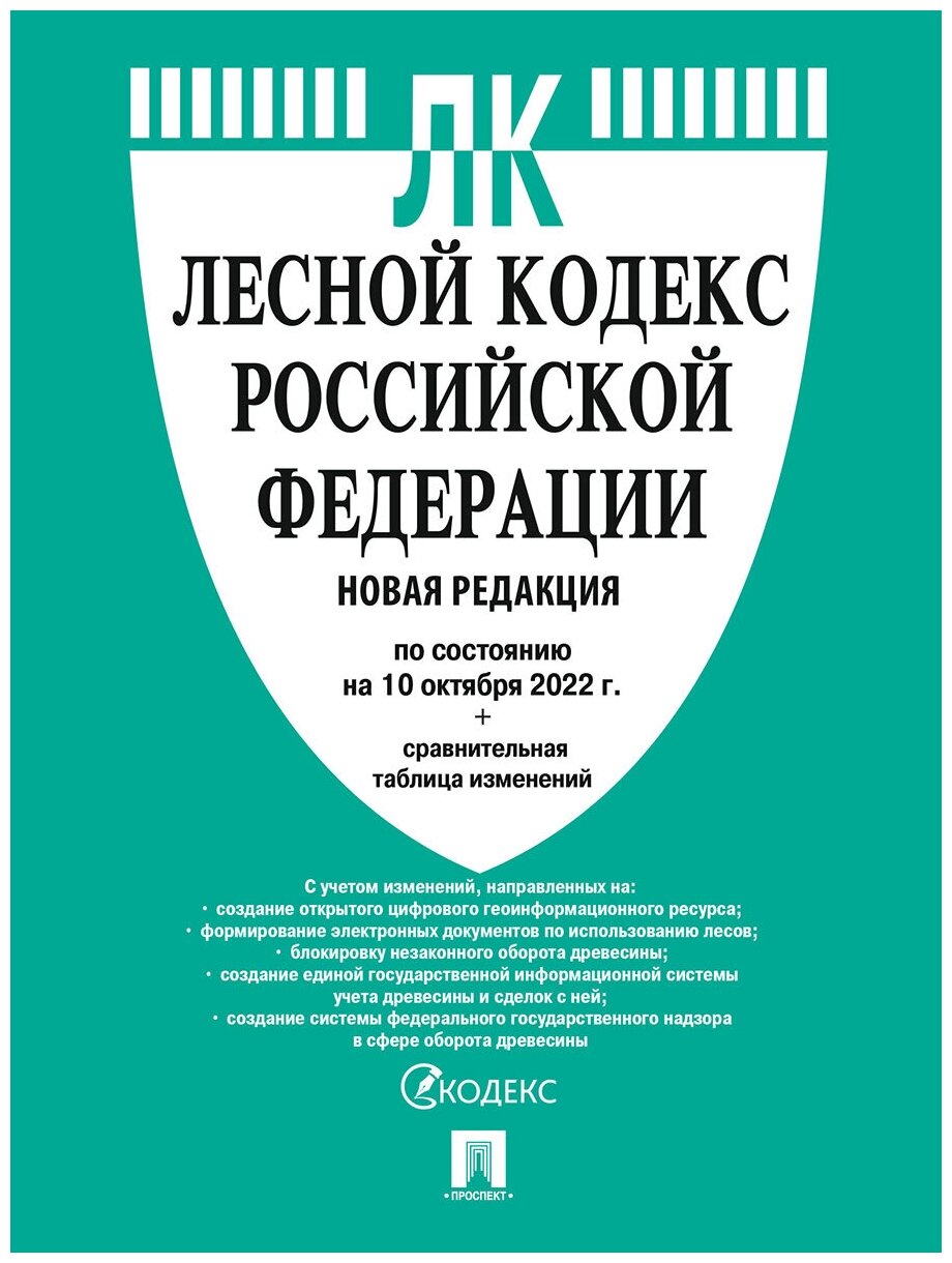 Лесной кодекс РФ по состоянию на 10.10.2022 с таблицей изменений - фото №1
