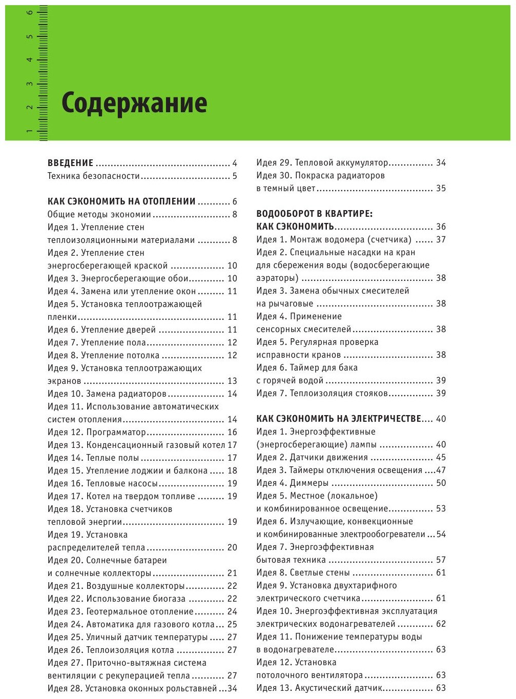 50 идей энергосбережения. Как сэкономить на коммунальных платежах? - фото №2