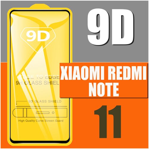 Защитное стекло для Xiaomi Redmi Note 11 / 9D на весь экран