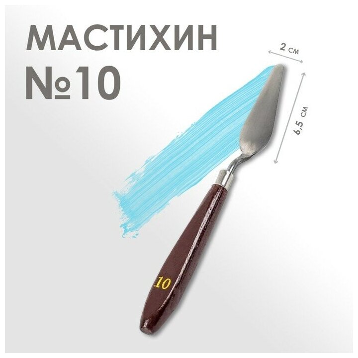 Мастихин Calligrata 2х6,5 см, № 10