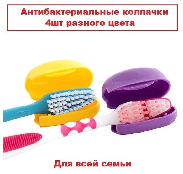 Антибактериальные колпачки для зубных щеток "Clips Brush" 4 шт