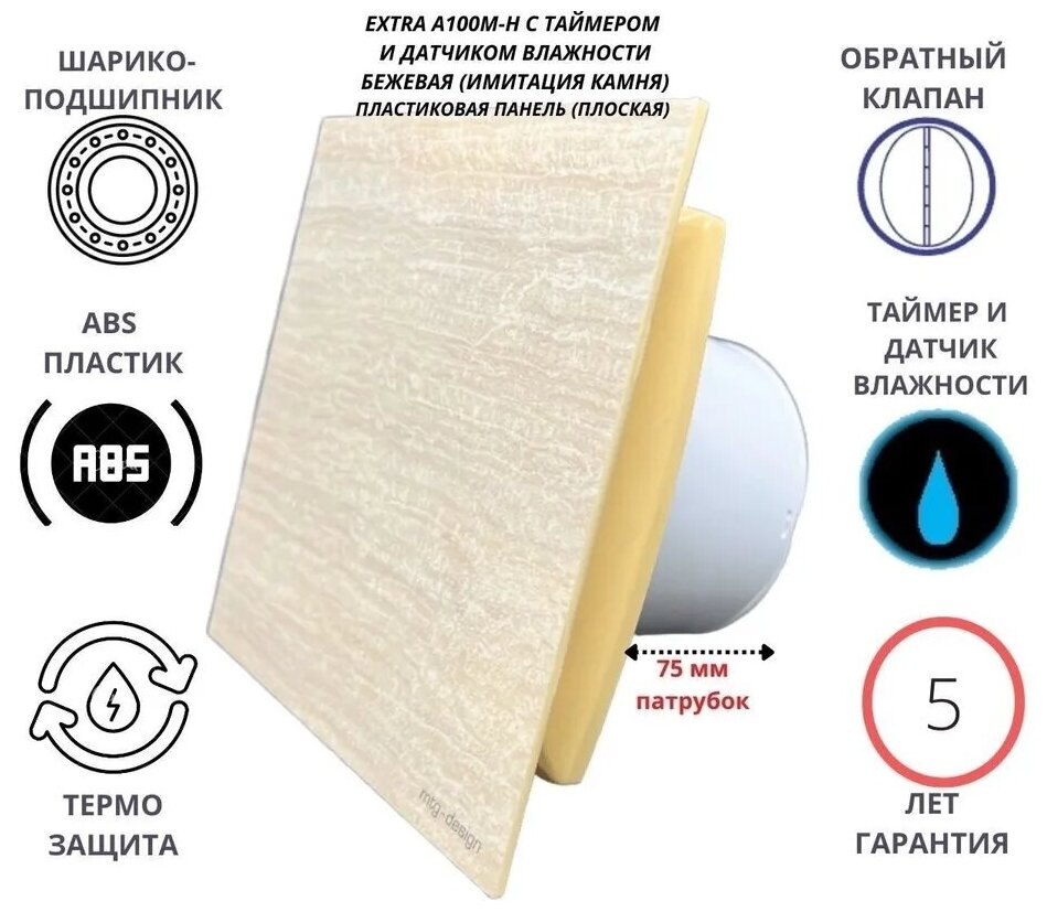 Вентилятор с таймером и датчиком влажности D100мм с пластиковой плоской панелью цвет камень беж с обратным клапаном EXTRA100М-H+PL-PVC STONE Сербия