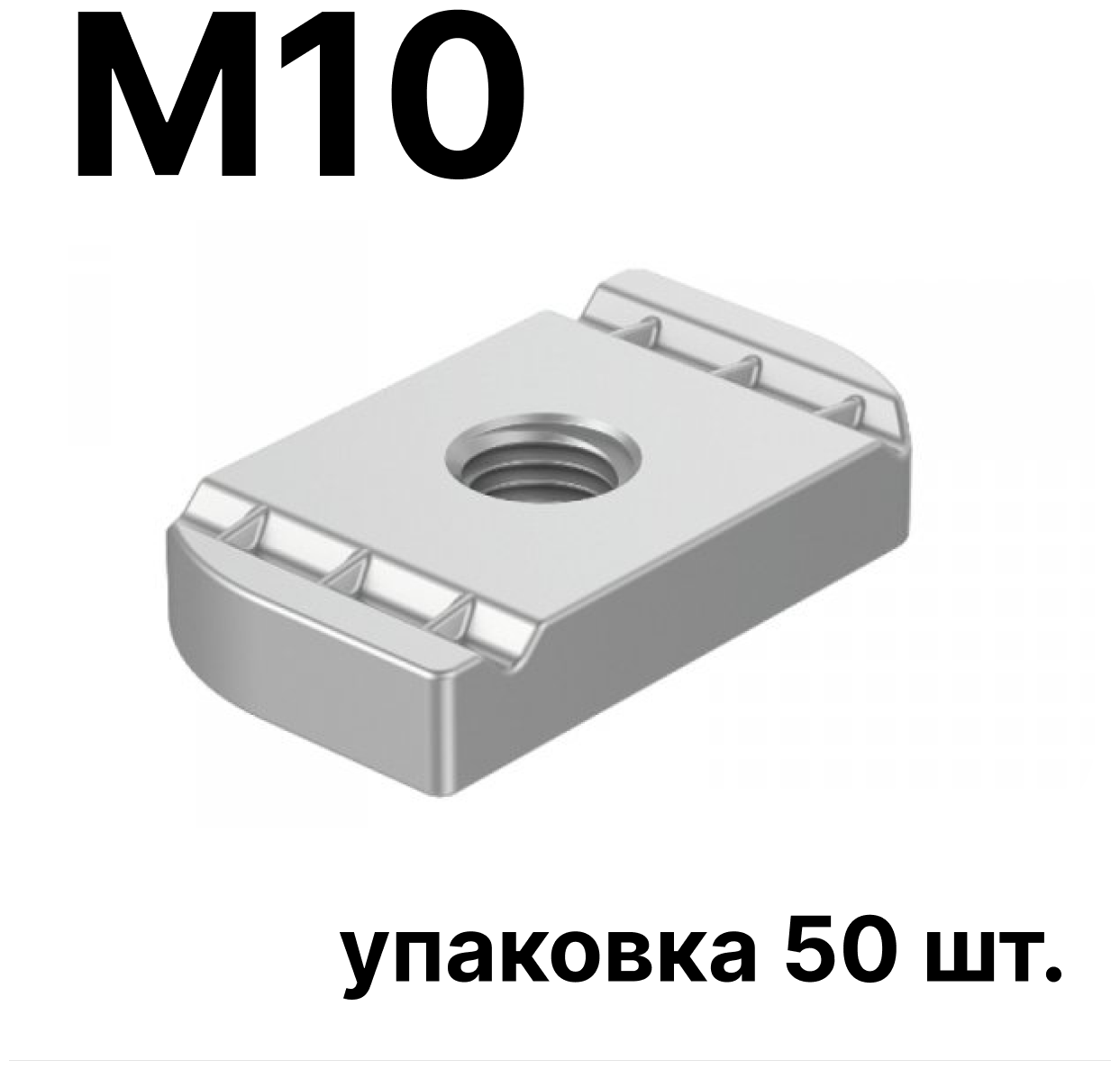 STRUT-гайка М10 (упаковка 50 шт.)