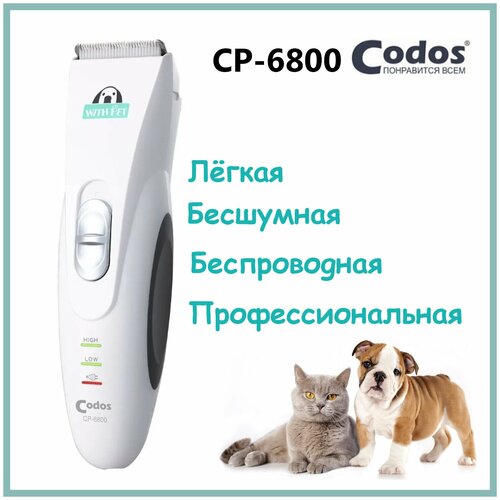 Codos 6800 NEW, машинка для стрижки кошек и собак Codos CP-6800 NEW