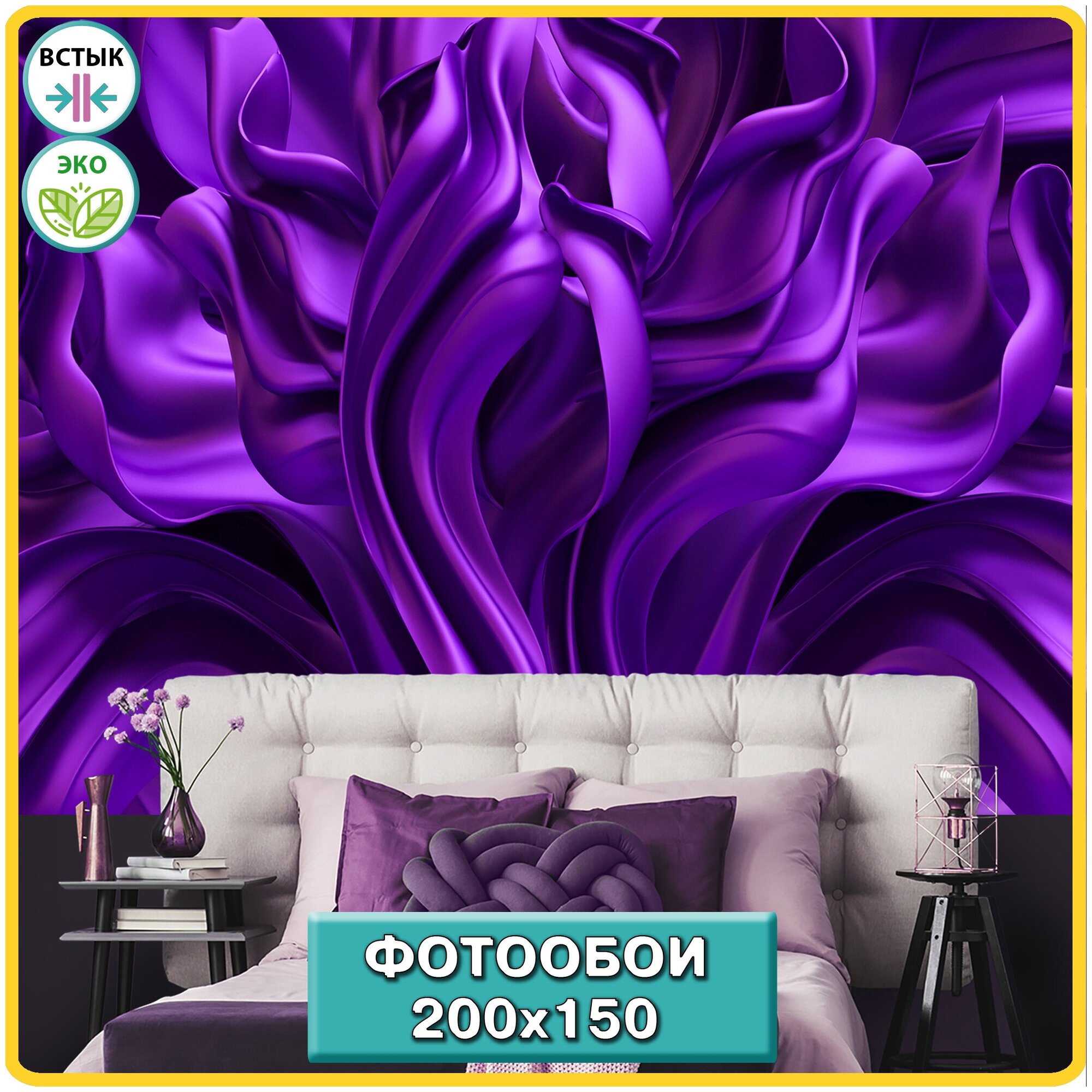 Фотообои флизелиновые Hit Wall 3д Фиолетовые волны для дизайна спальни прихожей гостиной 200х150 на стену