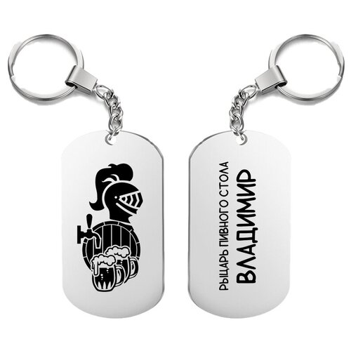 фото Брелок для ключей «рыцарь пивного стола владимир» с гравировкой подарочный жетон ,на сумку, на ключи , в подарок uegrafic
