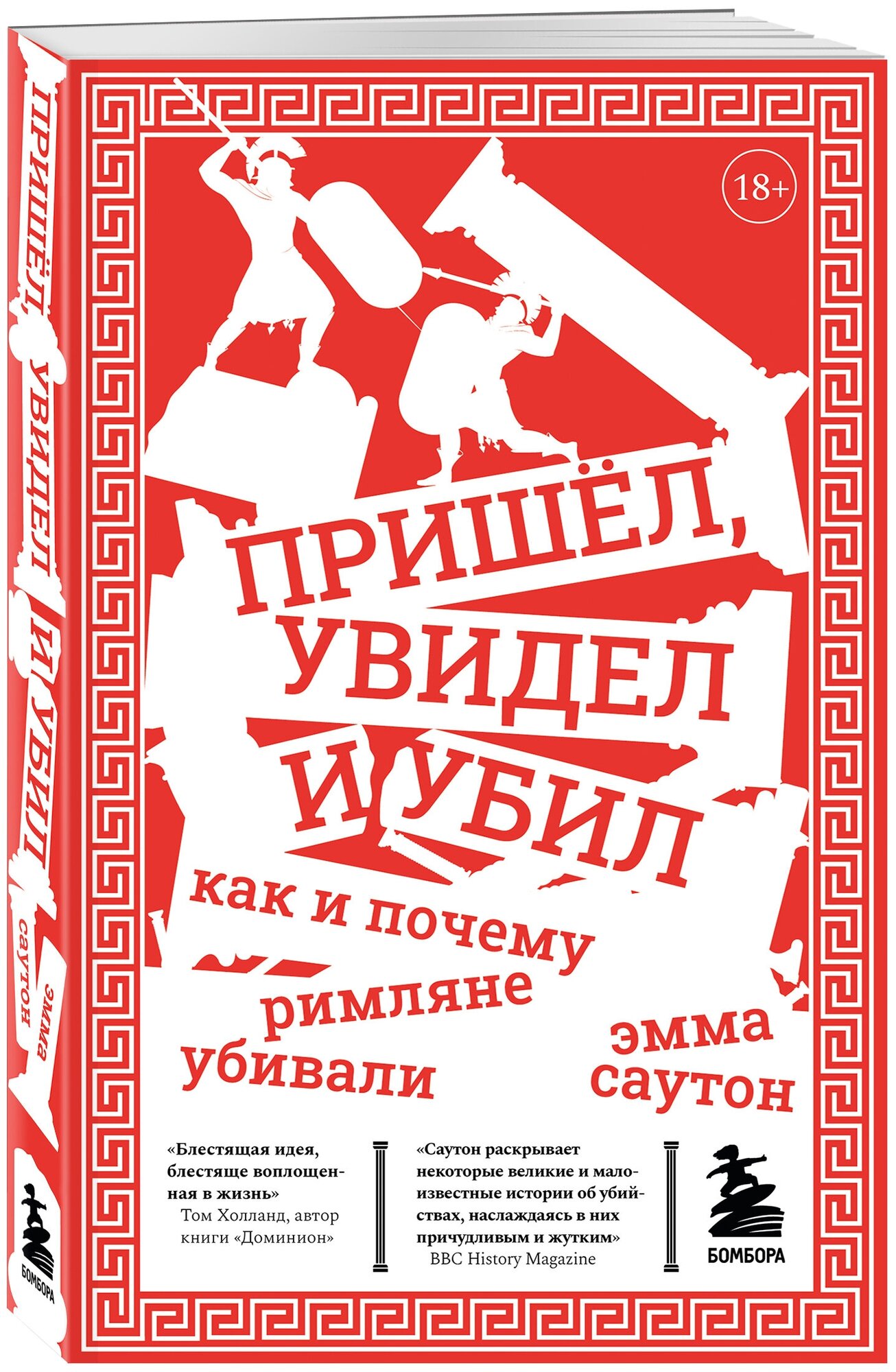 Саутон Э. Пришёл, увидел и убил. Как и почему римляне убивали