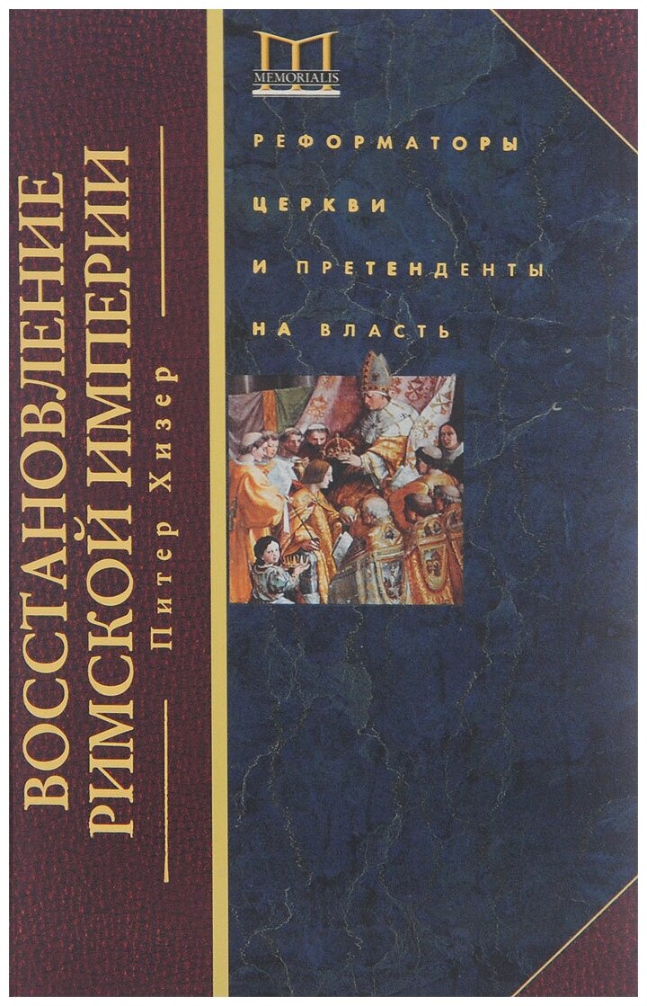 Восстановление Римской империи. Реформаторы Церкви и претенденты на власть - фото №1