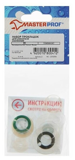 Набор прокладок сантехнических для смесителя, силикон, MasterProf, Сантехник №2, индивидуальная упаковка, ИС.130256