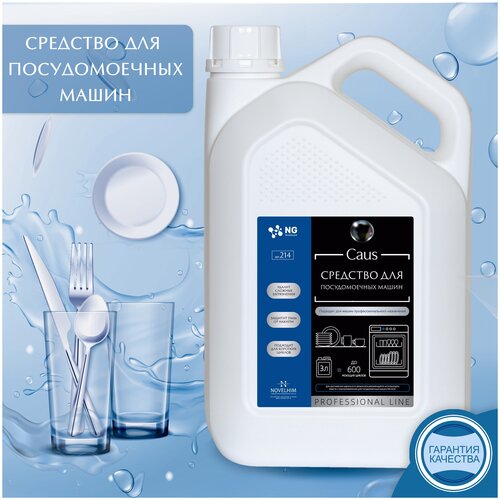Средство для посудомоечных машин NG Caus, 5л