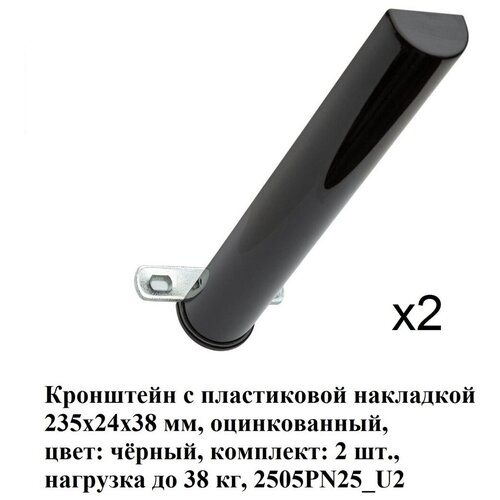 Кронштейн с пластиковой накладкой ALDEGHI LUIGI SpA 235 мм, оцинкованный, цвет: черный 38 кг, 2 шт, 2505PN25_U2