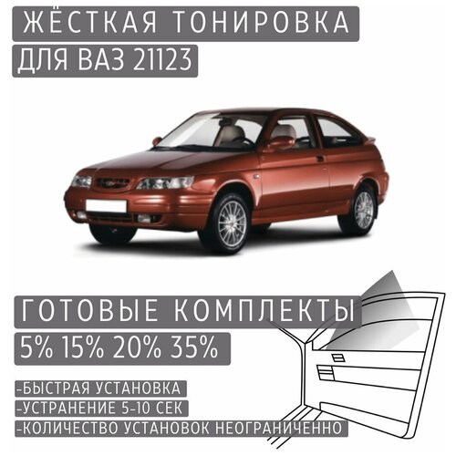 Жёсткая тонировка VAZ 2112 3d 20% / Съёмная тонировка ВАЗ 2112 3d 20%