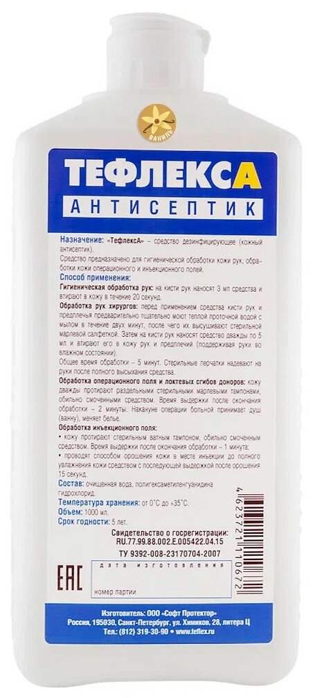 МультиДез, Тефлекс А - кожный антисептик с ароматом ванили (крышка флип-топ), 1 л