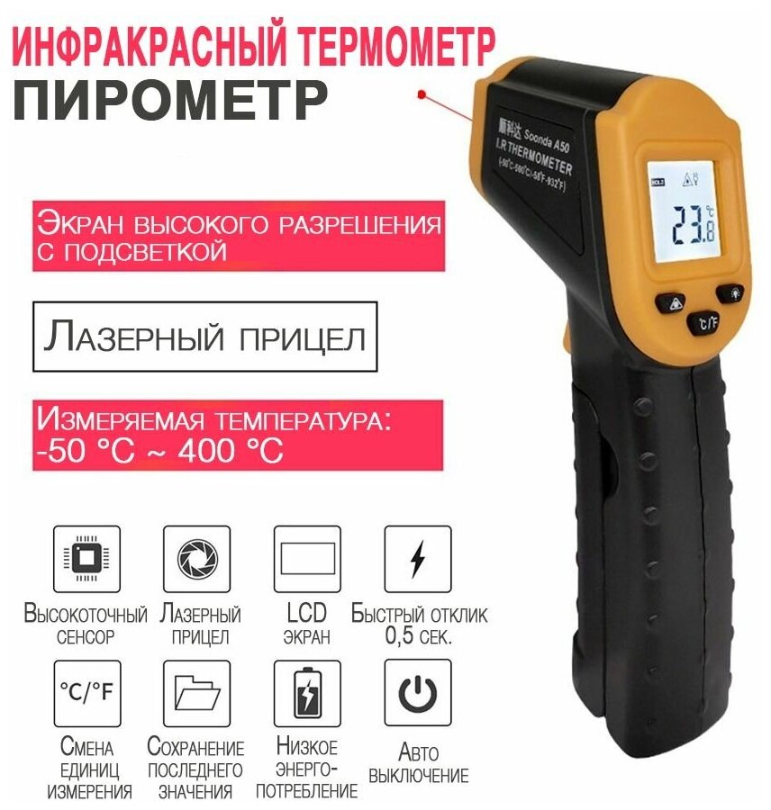 Пирометр - инфракрасный термометр Soonda A30 (max - 400 С) с лазерным прицелом