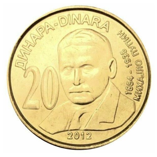 Монета 20 динаров Михаил Пупин. Выдающиеся личности. Сербия, 2012 г. в. UNC (без обращения)