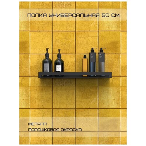 Полка настенная для ванны металлическая Horizon1 для бутылок 500х115х40, черная/для ванной комнаты/кухни/прихожей