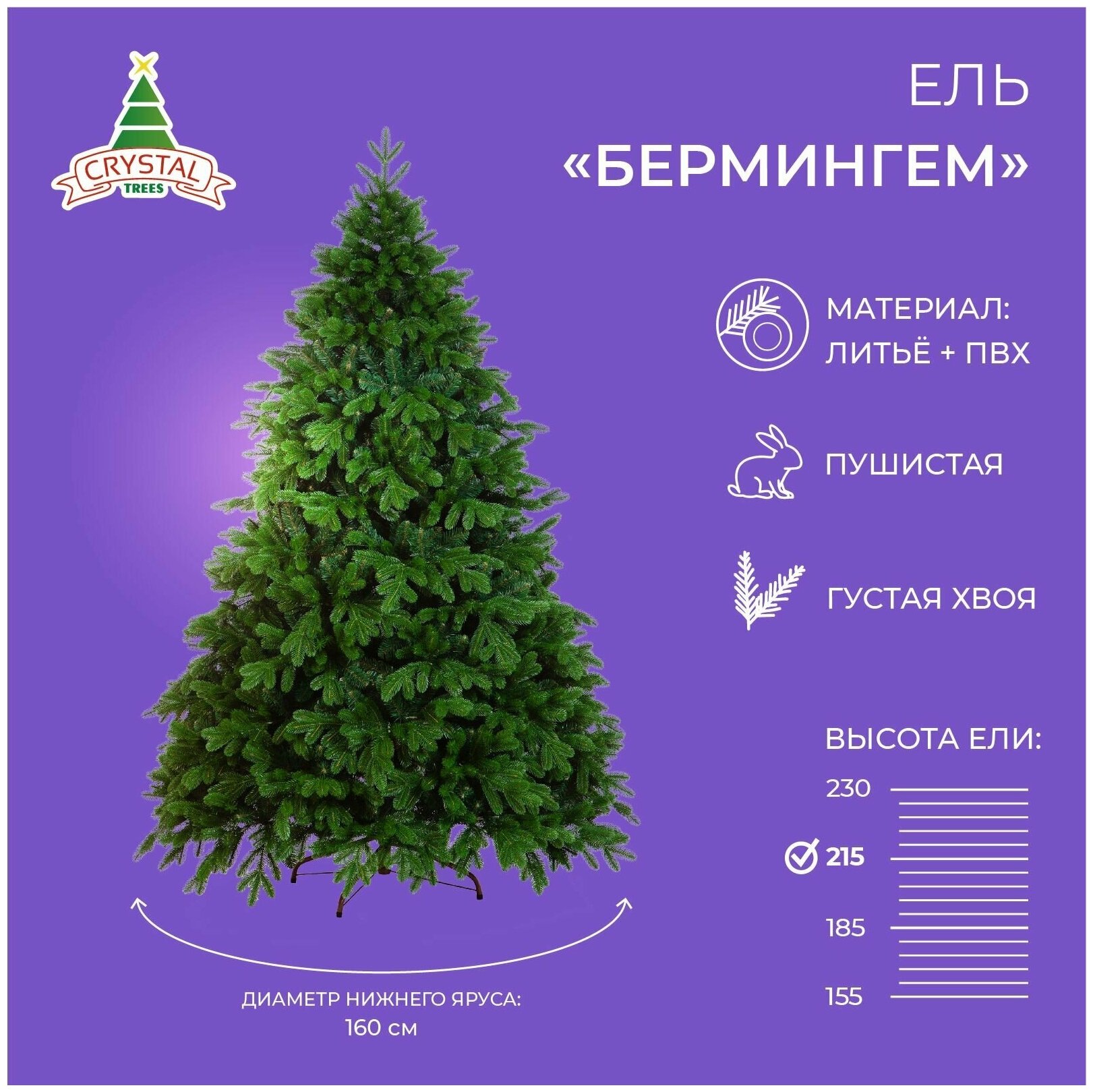 Искусственная елка новогодняя Литая+ПВХ Crystal Trees бермингем , высота 215 см