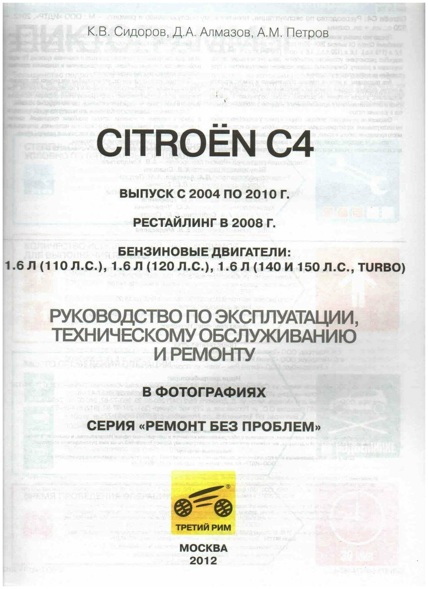 Citroen C4. Руководство по эксплуатации, техническому обслуживанию и ремонту - фото №5