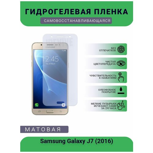 Гидрогелевая защитная пленка для телефона Samsung Galaxy J7 (2016), матовая, противоударная, гибкое стекло, на дисплей