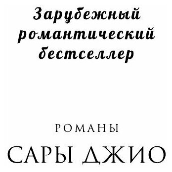Назад к тебе (Джио Сара) - фото №6