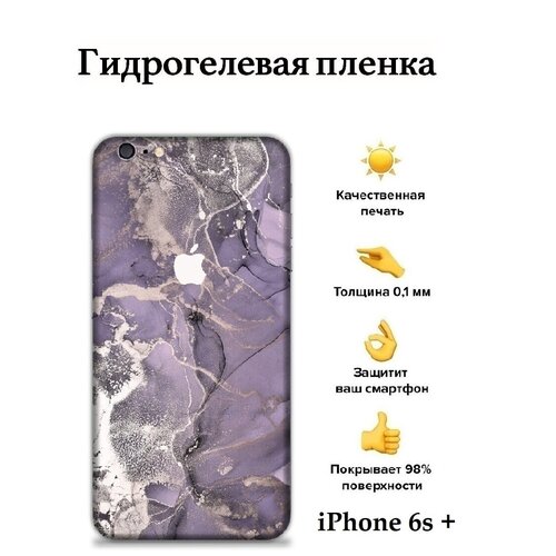 Гидрогелевая защитная пленка Apple iPhone 6s Plus на заднюю панель с боковыми гранями / с защитой камеры / с принтом Marble Purple