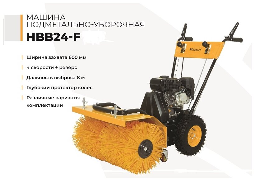 Машина подметально-уборочная Habert HBB24-F