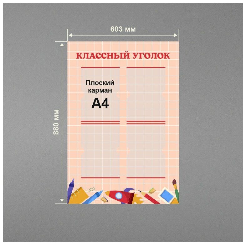 Стенд информационный в школу классный уголок 60х88 см / школьный стенд / 4 плоских кармана А4