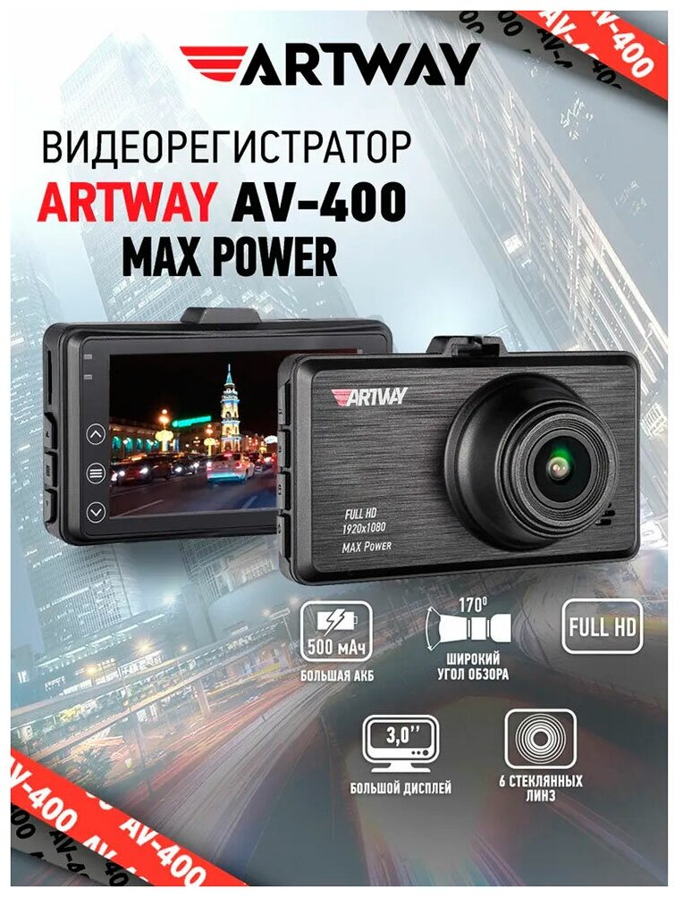 Видеорегистратор Artway AV-400 MAX Power