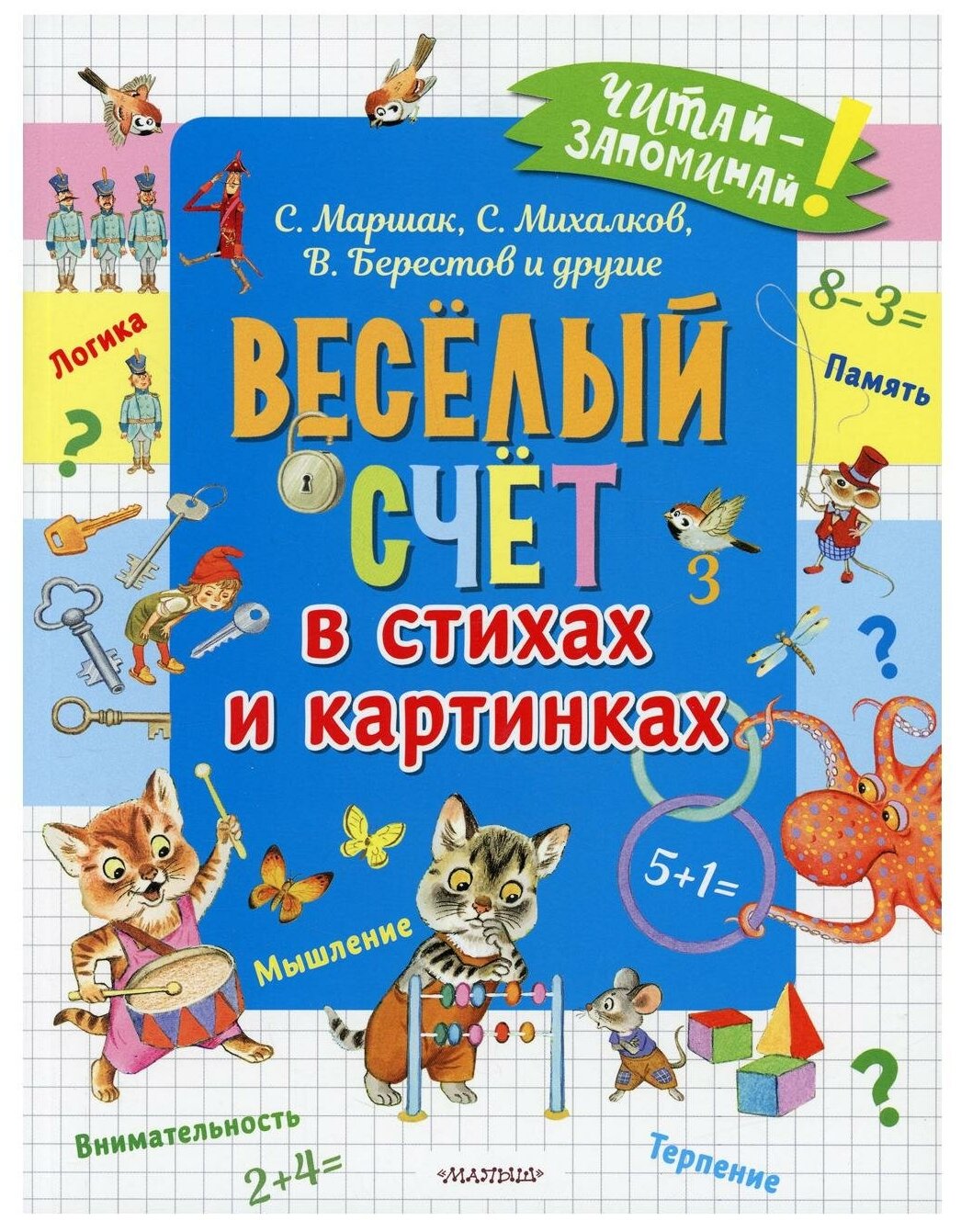 Весёлый счёт в стихах и картинках - фото №1