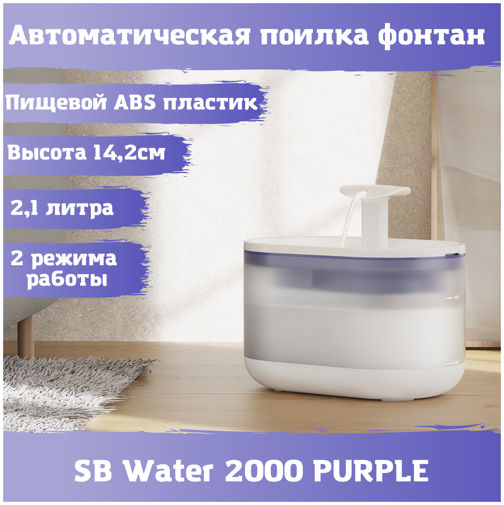 Фонтан автоматическая поилка SB Water 2000 PURPLE для кошек, собак. Питьевой фонтанчик 2,1 литра - фотография № 1