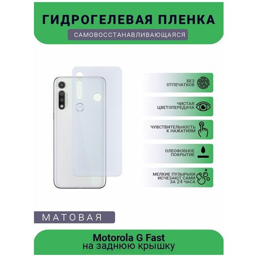 Гидрогелевая защитная пленка для телефона Motorola G Fast, матовая, на заднюю крышку гидрогелевая защитная пленка для телефона motorola g2 new g матовая противоударная гибкое стекло на заднюю крышку