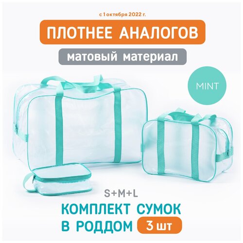 Сумка В роддом прозрачная, матовая, Комплект 3 шт, Готовая, Для мамы и малыша, Для беременных, цвет Мятный, Wolli