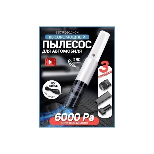 Автомобильный пылесос беспроводной вертикальный на аккумуляторе 267000₽