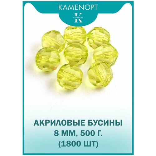 Бусины Акрил граненые 8 мм, цвет: Желтые, уп/500 гр (1800 шт)