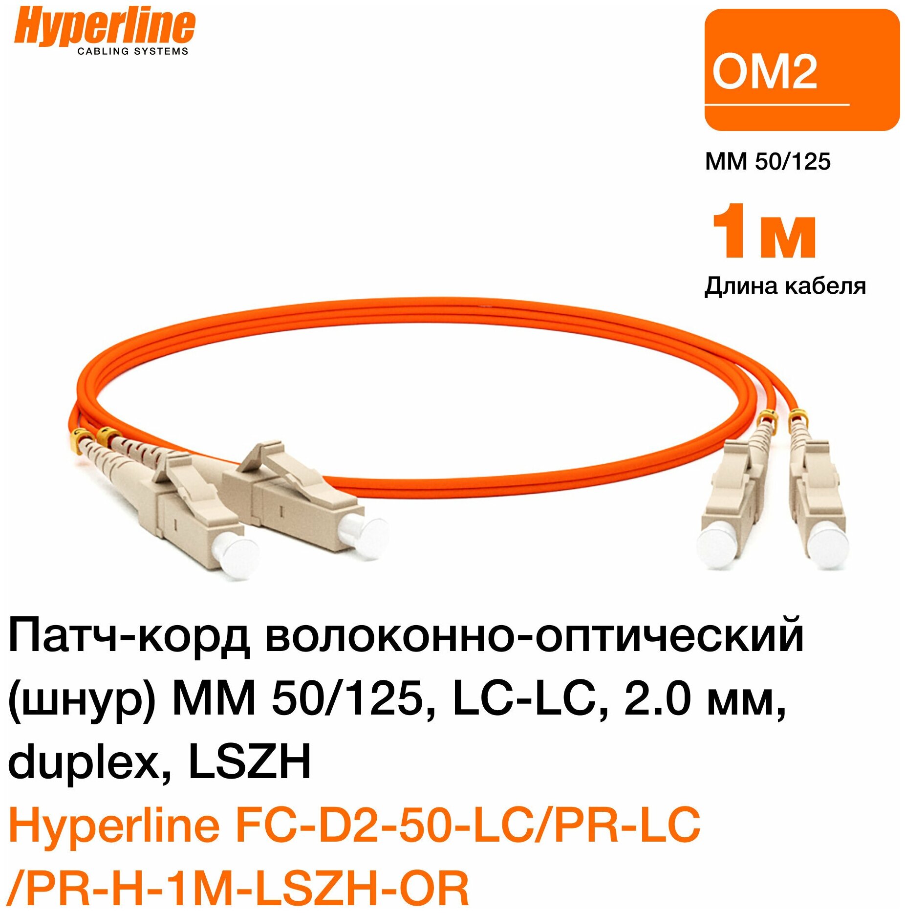 Патч-корд optic MM 50/125, LC-LC, 2.0 мм, duplex, LSZH, 1 м