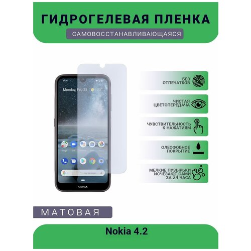 Гидрогелевая защитная пленка для телефона Nokia 4.2, матовая, противоударная, гибкое стекло, на дисплей гидрогелевая защитная пленка для телефона nokia 3 1 plus матовая противоударная гибкое стекло на дисплей