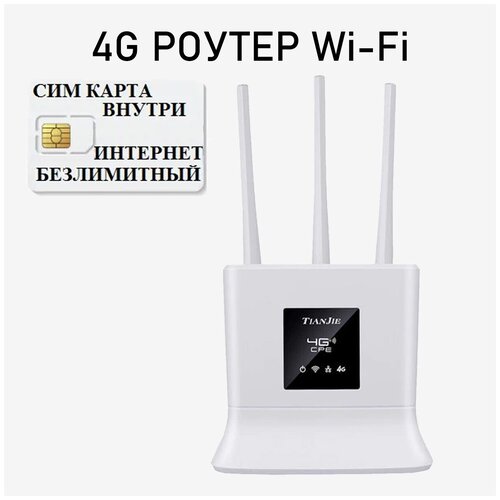 4g роутер Wifi + СИМ карта В подарок! Роутер работает С любым сотовым оператором россии, крыма, СНГ. Разблокированный. НЕ требует настроек! 3 антенны!